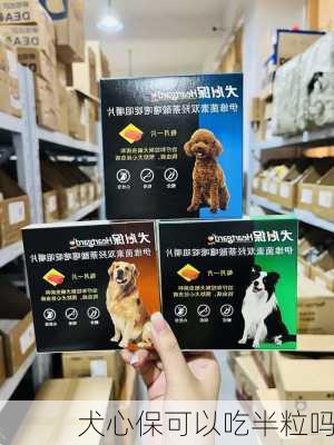 犬心保可以吃半粒吗